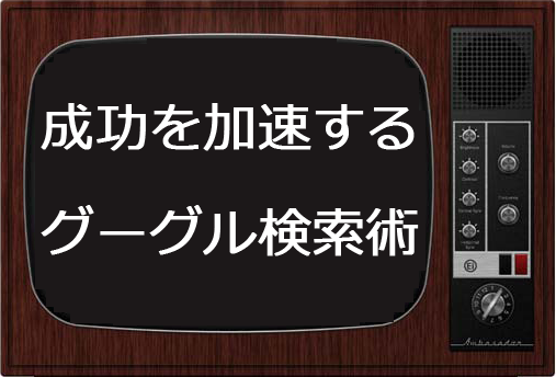 ネットビジネス,物販アフィリエイト,ルレア,