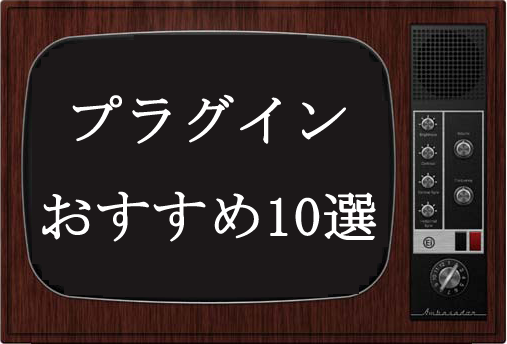 ワードプレスプラグイン