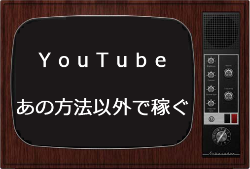 ネットビジネス,youtube