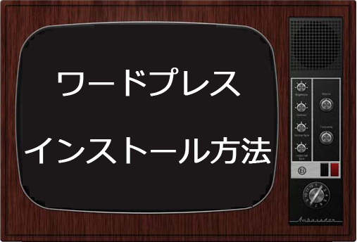 ネットビジネス,物販アフィリエイト,ワードプレス