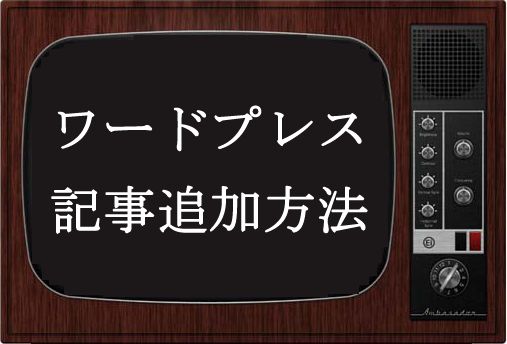 ワードプレス記事追加方法