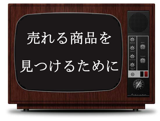 物販アフィリ最短ワーク