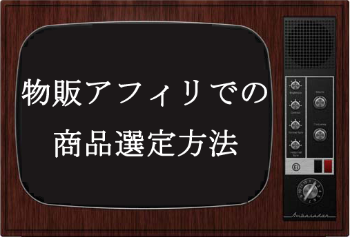 物販アフィリエイト,商品選定