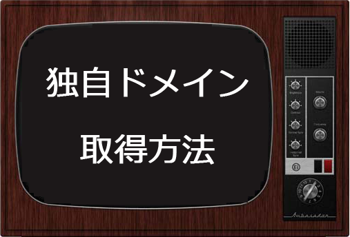 ネットビジネス,物販アフィリエイト,ルレア,独自ドメイン