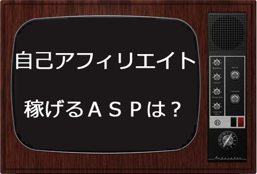 ネットビジネス,物販アフィリエイト,ルレア,自己アフィリエイト